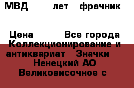 1.1) МВД - 200 лет ( фрачник) › Цена ­ 249 - Все города Коллекционирование и антиквариат » Значки   . Ненецкий АО,Великовисочное с.